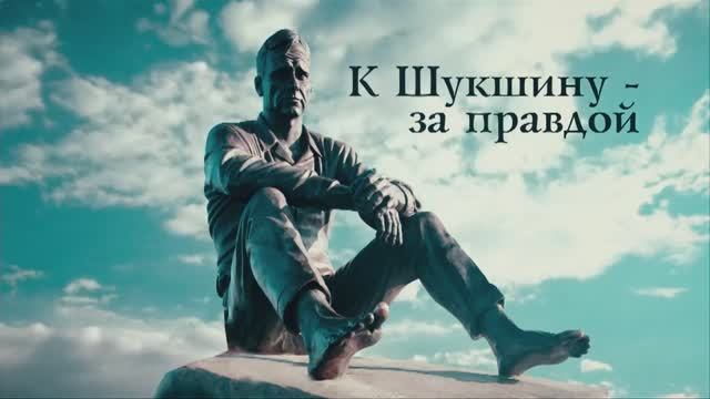 17. ОМЕЛЬЧУК А.К.  К ШУКШИНУ - ЗА ПРАВДОЙ
