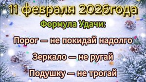 Народные приметы на 11 февраля 2026 года
