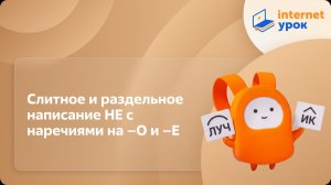 Русский язык 7 класс. Слитное и раздельное написание НЕ с наречиями на –О и –Е