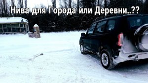 Niva Travel 1.8  или зачем нужна Нива в городе и деревне?   Запуск в -30. Рассуждения о комфорте...