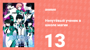 Непутёвый ученик в школе магии 13 серия (аниме-сериал, 2014)