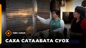 «Саха сатаабата суох» (09.02.26)