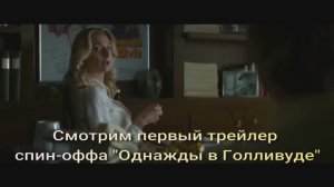 Смотрим первый трейлер спин-оффа "Однажды в Голливуде"