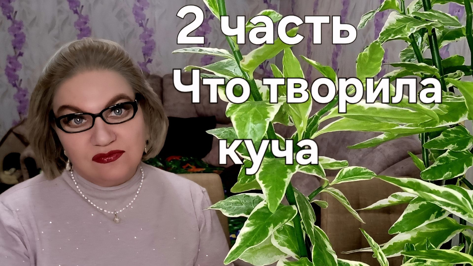 2 часть .ЧТО творила куча 😱❗️ смотреть онлайн