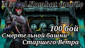 100 бой Смертельной башни Старшего Ветра в Мортал Комбат мобайл ( Mortal Kombat mobile )