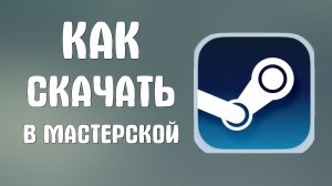 Как скачать в мастерской стим