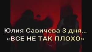 «ВСЕ НЕ ТАК ПЛОХО» Юлия Савичева