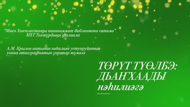 "Төрүт түөлбэ: Дьаҥхаады нэһилиэгэ" смотреть онлайн