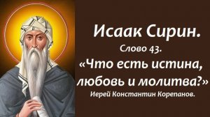 Лекция 45. Что есть истина, любовь и молитва? Иерей Константин Корепанов.