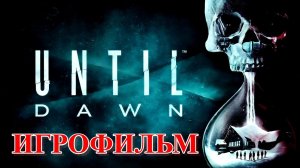 ИГРОФИЛЬМ Until Dawn