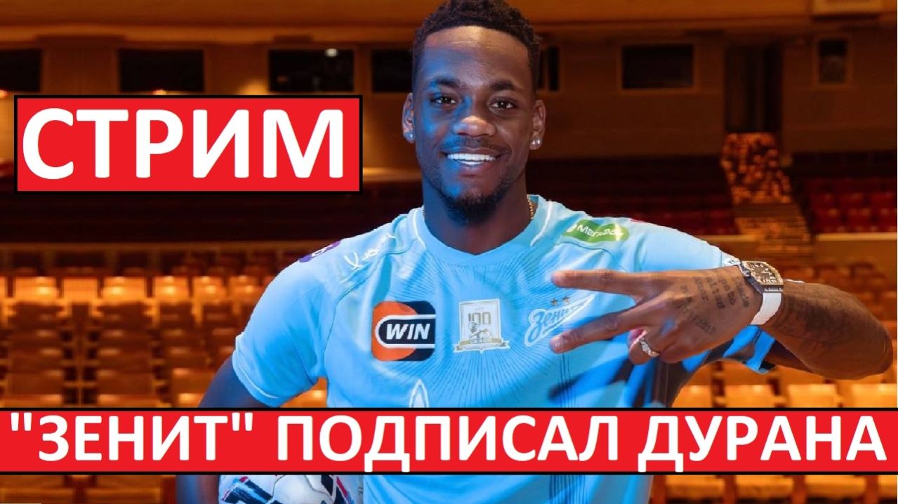 Стрим! Зенит арендовал Дурана! Спартак мог отдать Угальде и Гарсию!