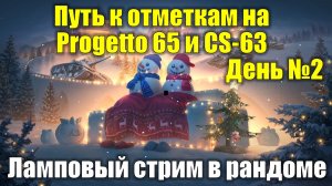 Путь к отметкам на Progetto 65 и CS-63 День №2 - Ламповый стрим в рандоме #tanksblitz