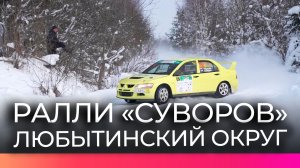 Более 30 экипажей приняли участие в ралли «Суворов» в Любытинском округе