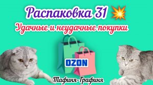 #31. 🎁Распаковка моих покупок 🛍️
