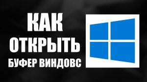Как открыть буфер виндовс