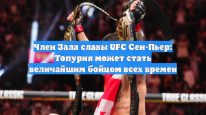 Член Зала славы UFC Сен-Пьер: Топурия может стать величайшим бойцом всех времен