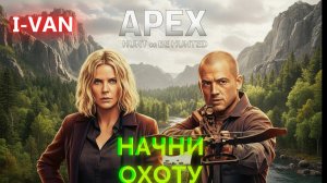 Начни охоту | песня к фильму Вершина / Apex 2026 с Шарлиз Терон и Тарон Эджертон