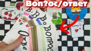 ВОП?ОС/ОТВЕТ! РАСПАКОВКА БУМАЖНЫХ СЮРПРИЗОВ! Бумажный мир🗒️🖌️