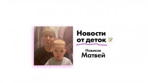 Новости от Новикова Матвея!