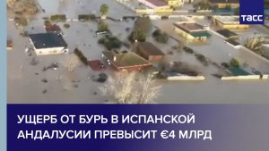 Ущерб от бурь в испанской Андалусии превысит €4 млрд