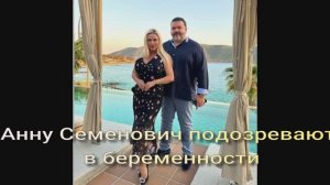 Анну Семенович подозревают в беременности