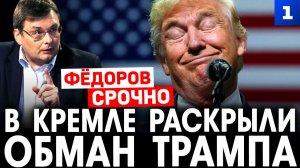 Фёдоров: в Кремле раскрыли обман Трампа