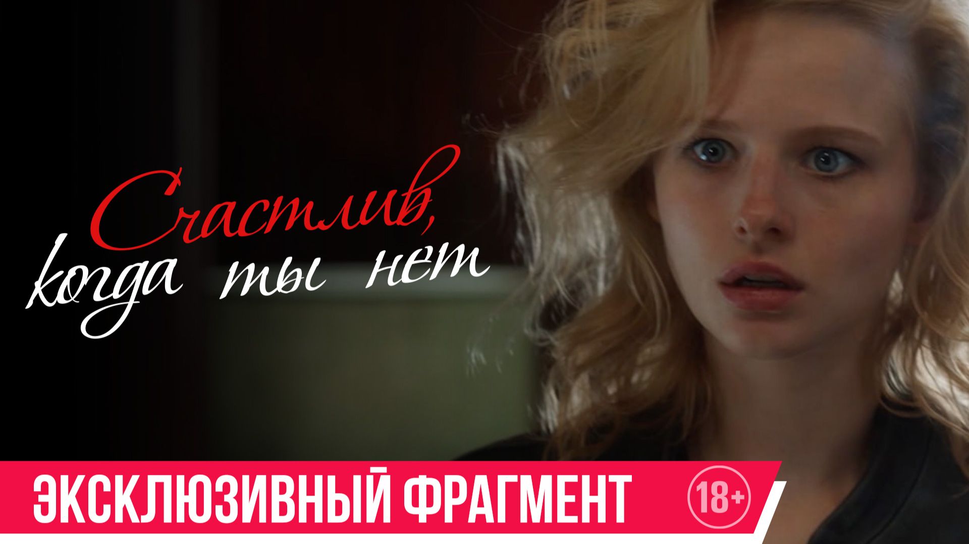 Счастлив, когда ты нет | Эксклюзивный фрагмент