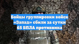 Бойцы группировки войск «Запад» сбили за сутки 65 БПЛА противника
