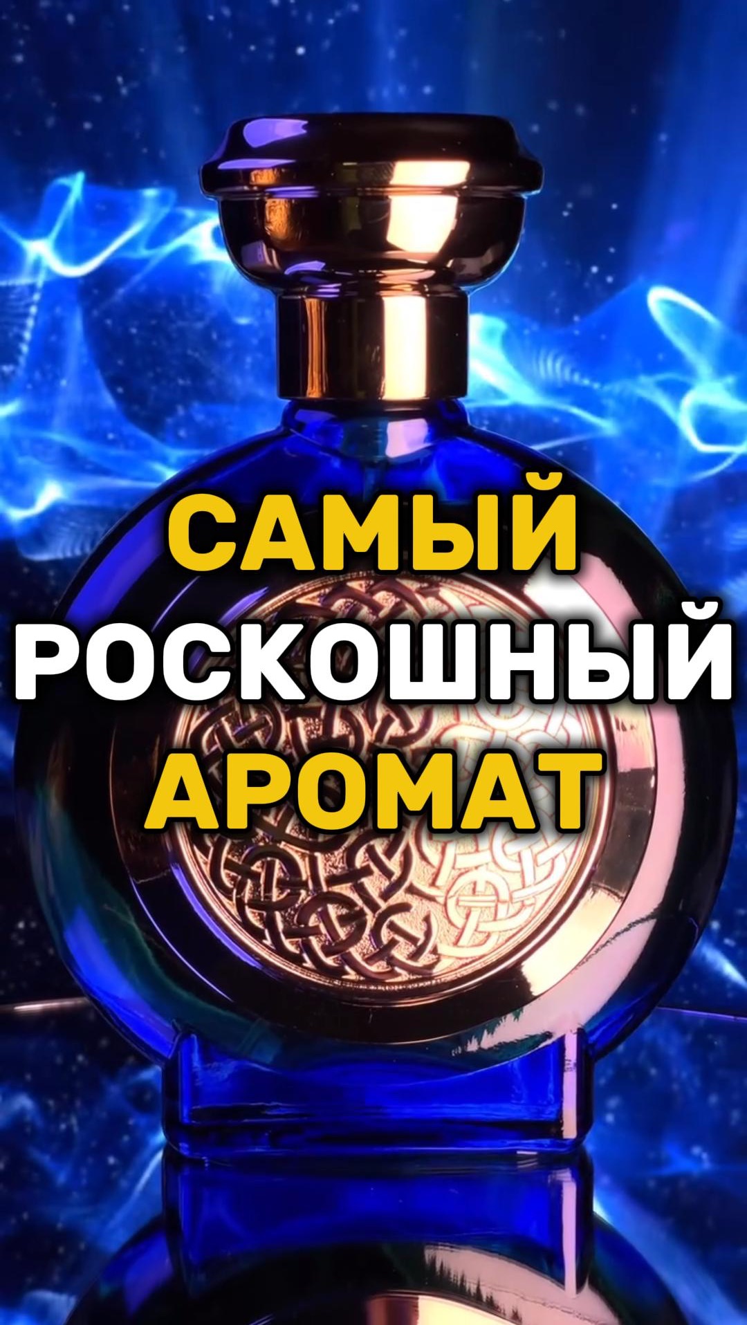 Топовый роскошный аромат 🔥 Обзор Boadicea Blue Sapphire #духи #парфюмерия Топовый роскошный аромат 🔥 Обзор Boadicea Blue Sapphire #духи #парфюмерия