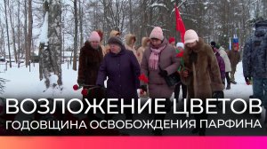В Парфине прошли мероприятия, посвящённые 84-й годовщине освобождения посёлка от захватчиков