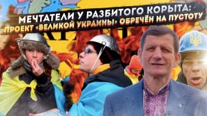 «Великая Украина» от Львова до Москвы: как мечты нацистов разбиваются о реальность