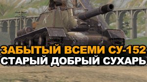 Легендарный СУ-152 нуждается в срочном апе Tanks Blitz
