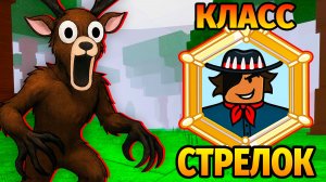 😱НОВЫЙ КЛАСС СТРЕЛОК в 99 НОЧЕЙ в ЛЕСУ 99 Nights in the Forest в Роблокс