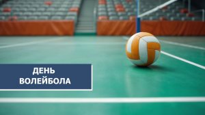 В день рождения волейбола югорчанам рассказали о целях и задачах спортсменов на 2026 год