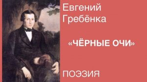 ПОЭЗИЯ. Евгений Гребёнка «ЧЁРНЫЕ ОЧИ».