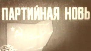 Архив ГТРК "Кузбасс". Партийная новь (1973)