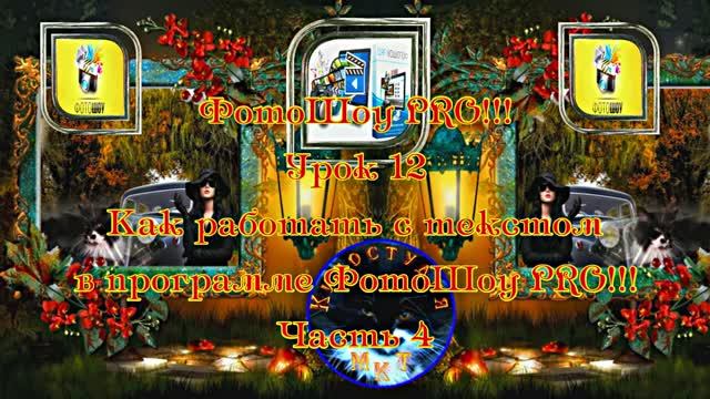 ФотоШоу PRO!!! Урок 12! Новая серия уроков! Как работать с текстом в программе ФотоШоу PRO! Часть 4 смотреть онлайн