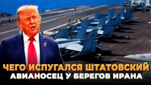 Чего испугался штатовский авианосец у берегов Ирана