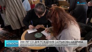 Двести лет М.Е Салтыкову-Щедрину отметили в Доме книги Санкт-Петербурга