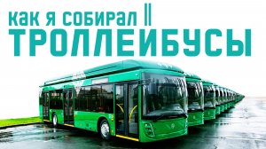ПРЕМЬЕРА! Как рождаются троллейбусы. #Троллейбусное - Пилотная серия. 4К 50FPS