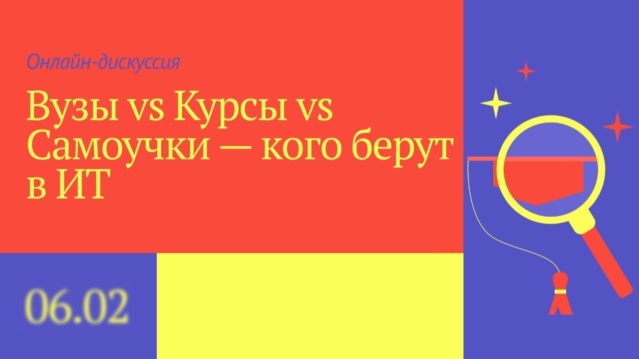 ВУЗ, КУРСЫ ИЛИ САМОУЧКИ? Кого возьмут в IT смотреть онлайн