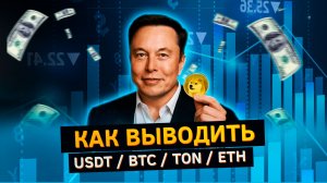 Как вывести USDT в рубли / Как вывести USDT на карту