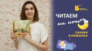 Читаем на ночь_Сказки в пижамах