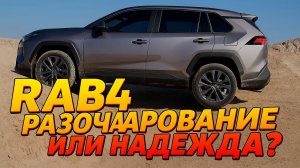 TOYOTA RAV4 2026 — НОВОЕ ПОКОЛЕНИЕ? ГИБРИД, PHEV, ЦИФРОВОЙ КОКПИТ, ЦЕНА, ПЛЮСЫ И МИНУСЫ. ПОСЛЕДНИЙ