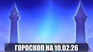 Гороскоп на 10 февраля 2026