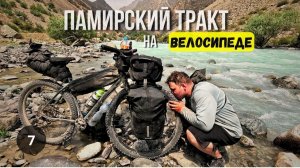 ПАМИРСКИЙ ТРАКТ/ ВЕЛОПУТЕШЕСТВИЕ серия 7