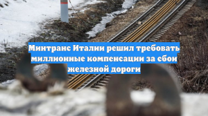 Минтранс Италии хочет взыскать миллионы евро за диверсии во время Олимпиады