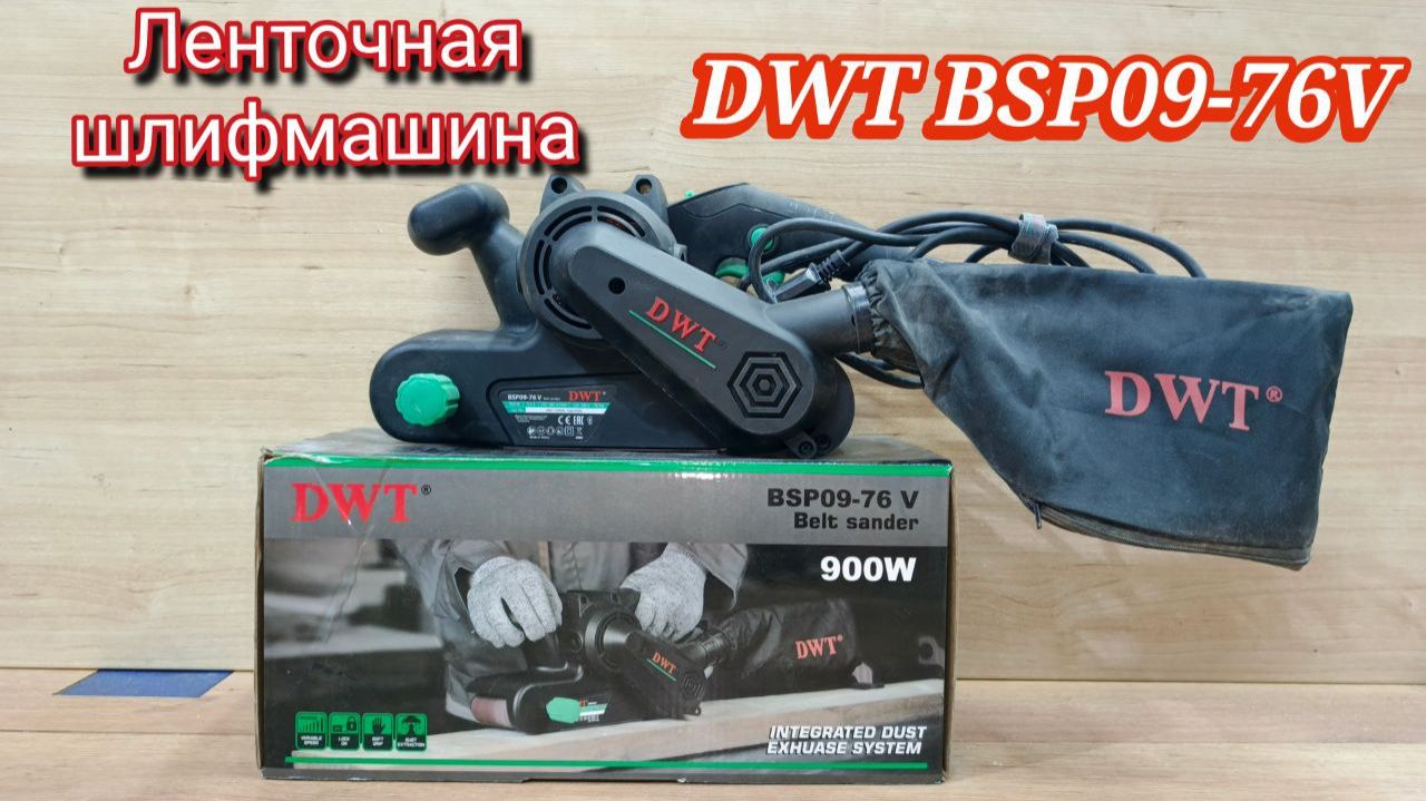 DWT BSP09-76V Обзор ленточной шлифовальной машинки. смотреть онлайн