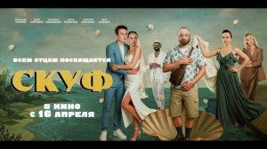 Скуф (2026) обзор