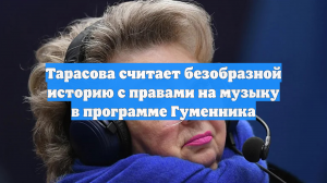Тарасова считает безобразной историю с правами на музыку в программе Гуменника